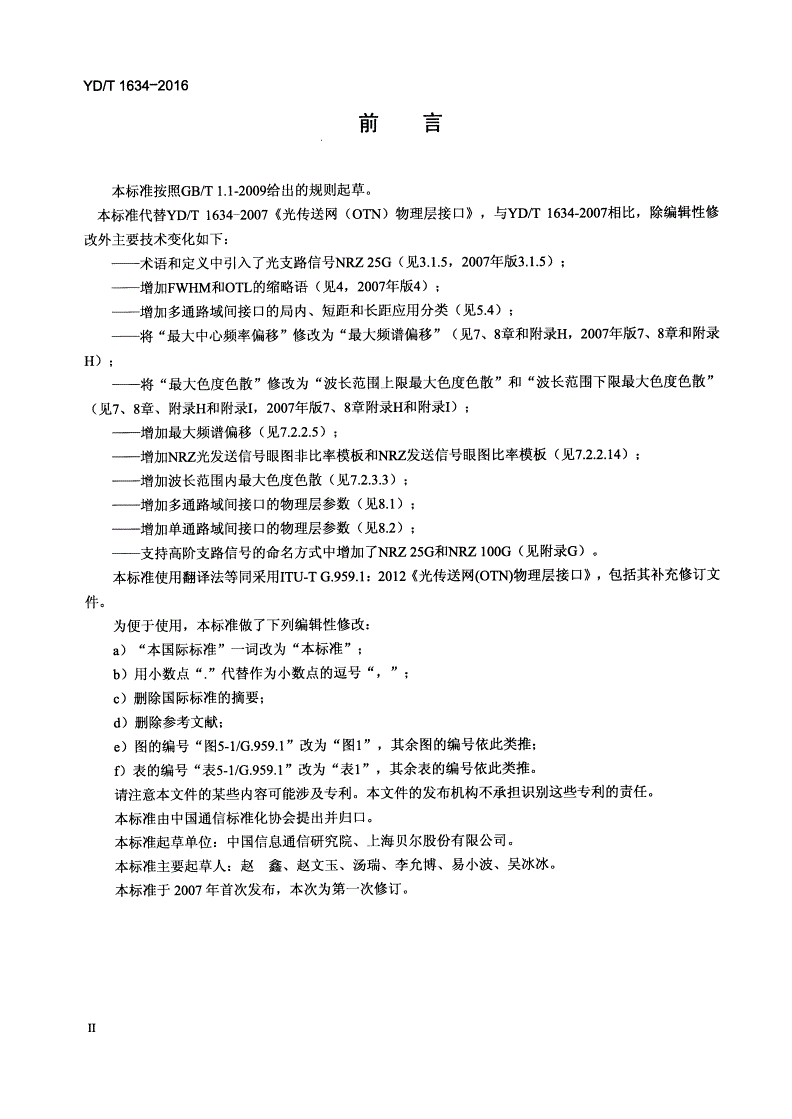 YD/T 1634-2016 光传送网（OTN）物理层接口-第3页