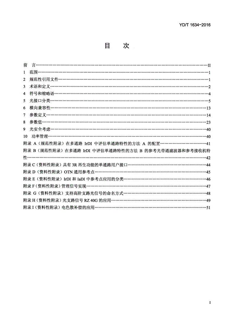 YD/T 1634-2016 光传送网（OTN）物理层接口-第2页