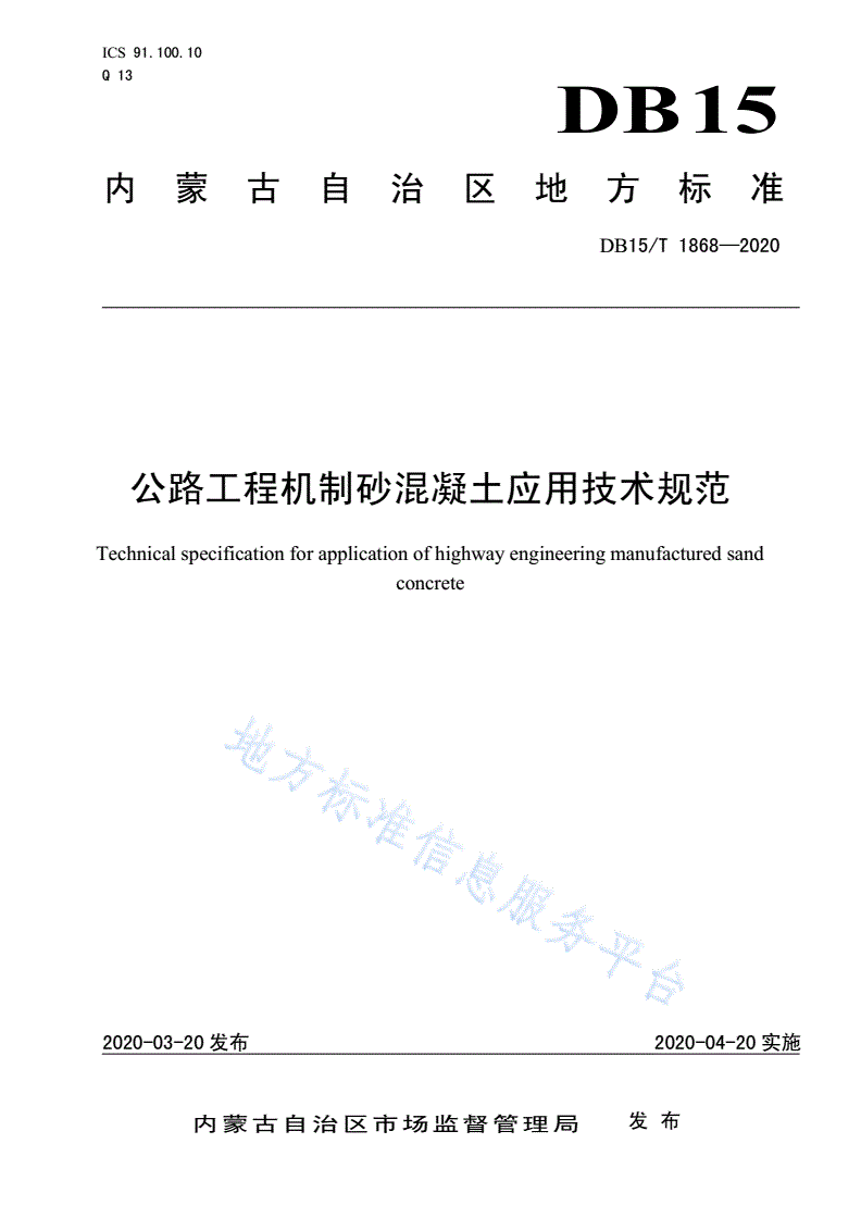 DB15/T 1868-2020 公路工程机制砂混凝土应用技术规范-第1页