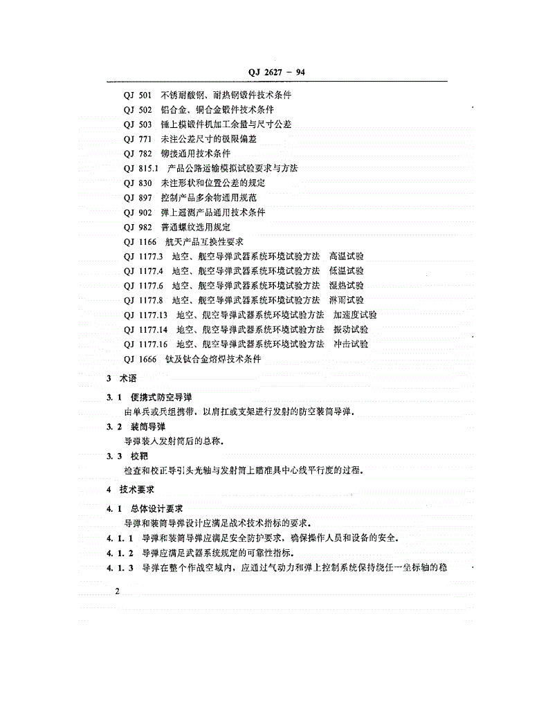 QJ 2627-1994 便携式防空导弹通用技术条件-第3页