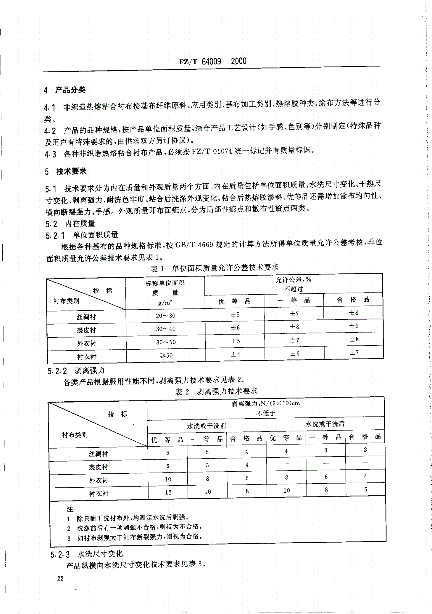 FZ/T 64009-2000 非织造热熔粘合衬布-第3页