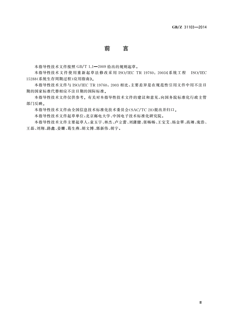 GB/Z 31103-2014 系统工程 GB/T 22032(系统生存周期过程)应用指南-第3页