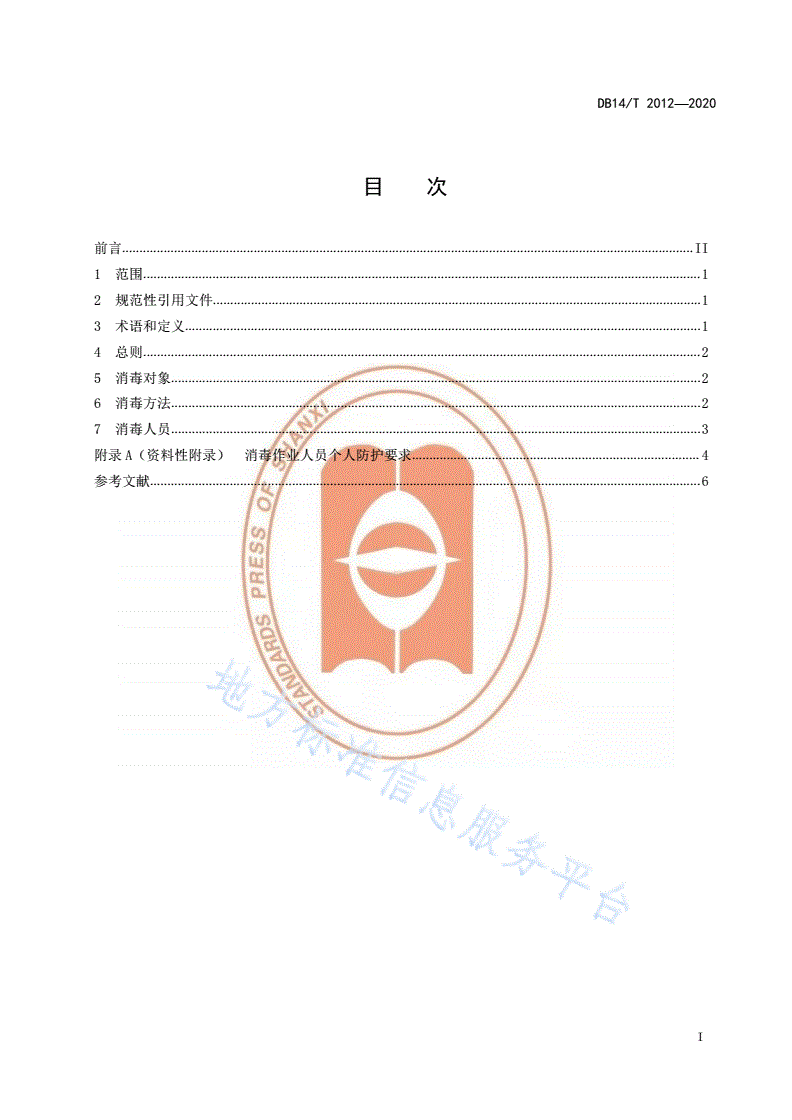 DB14/T 2012-2020 新型冠状病毒肺炎疫情防控期间 出入境航空器消毒技术指南-第3页