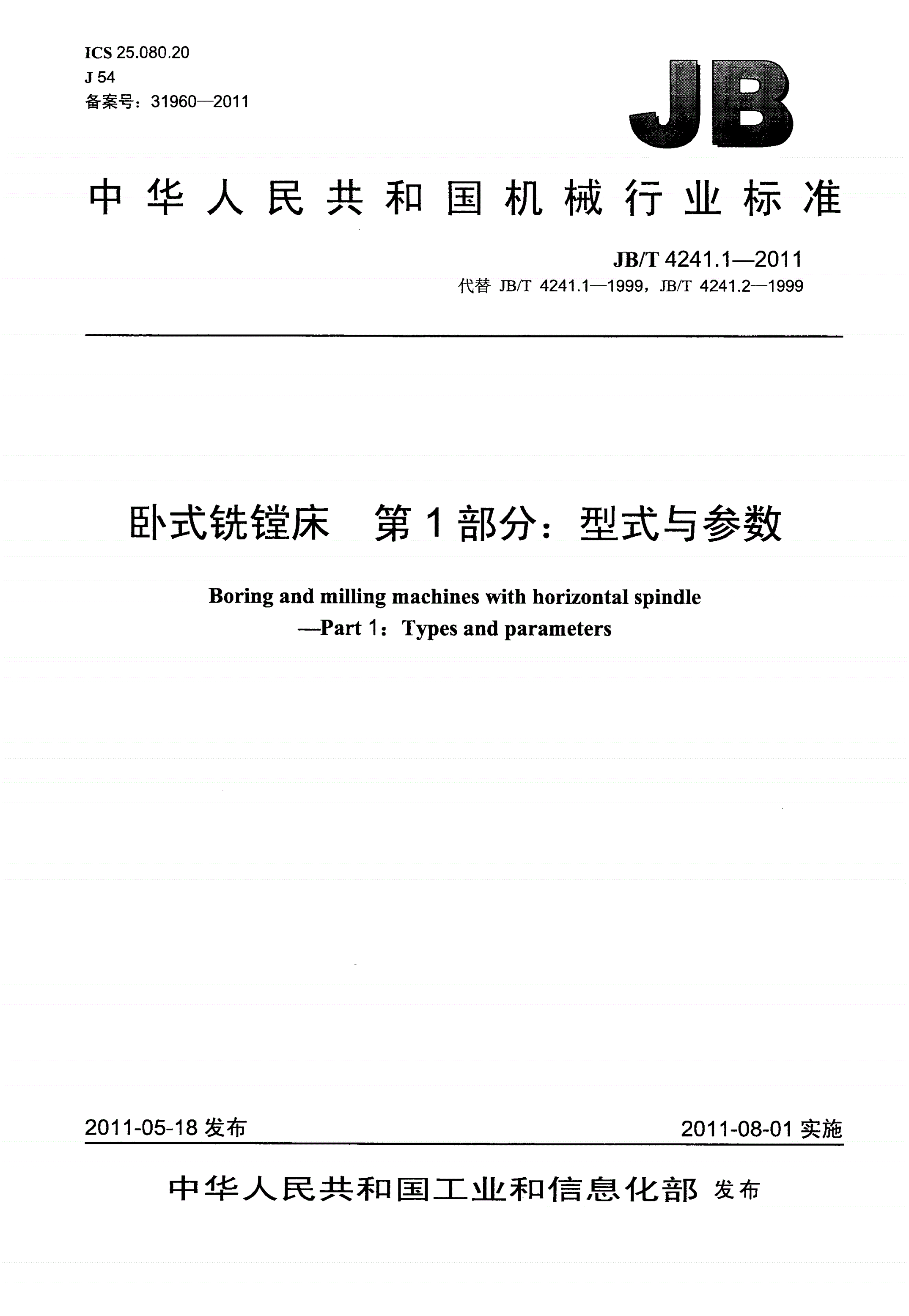 JB/T 4241.1-2011 卧式铣镗床 第1部分：型式与参数-第1页