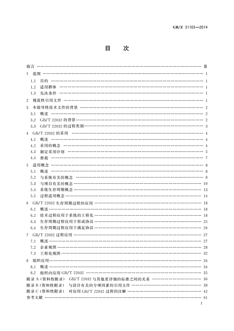 GB/Z 31103-2014 系统工程 GB/T 22032(系统生存周期过程)应用指南-第2页