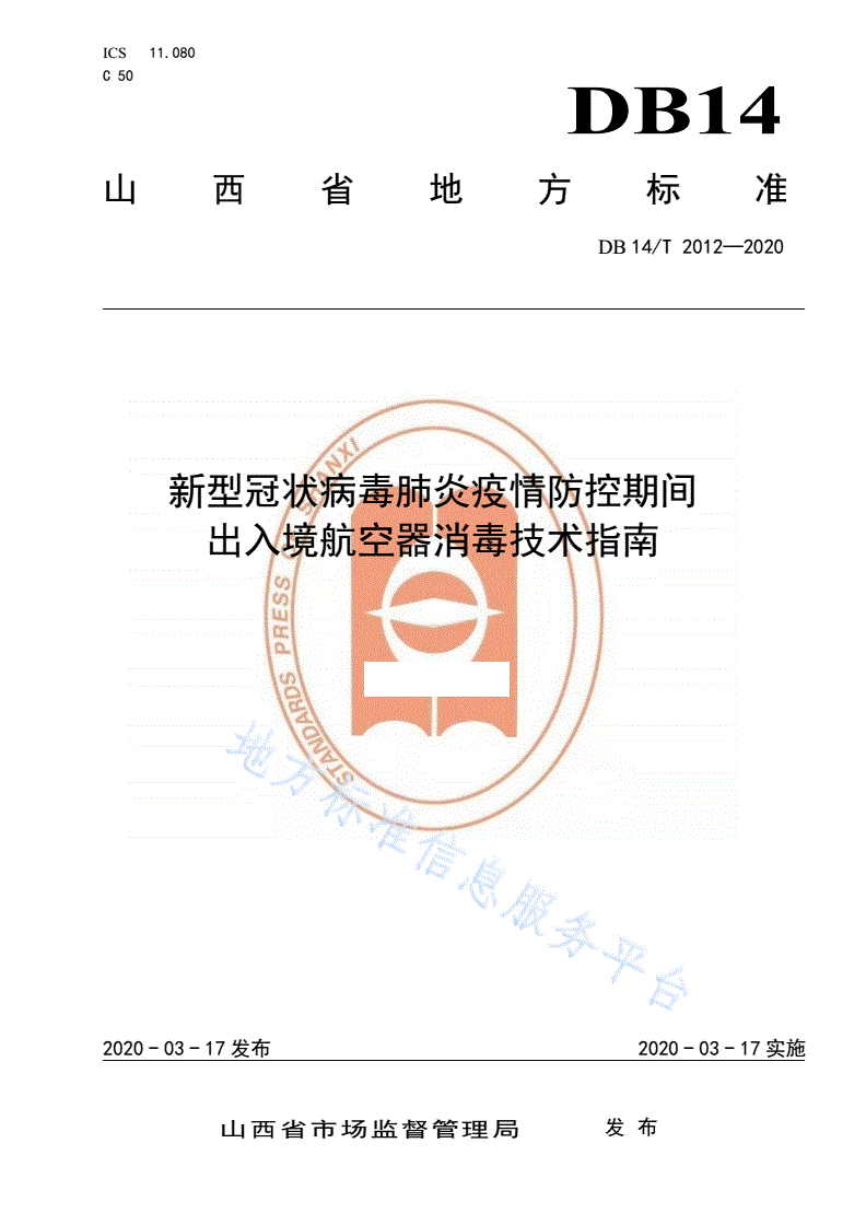 DB14/T 2012-2020 新型冠状病毒肺炎疫情防控期间 出入境航空器消毒技术指南-第1页