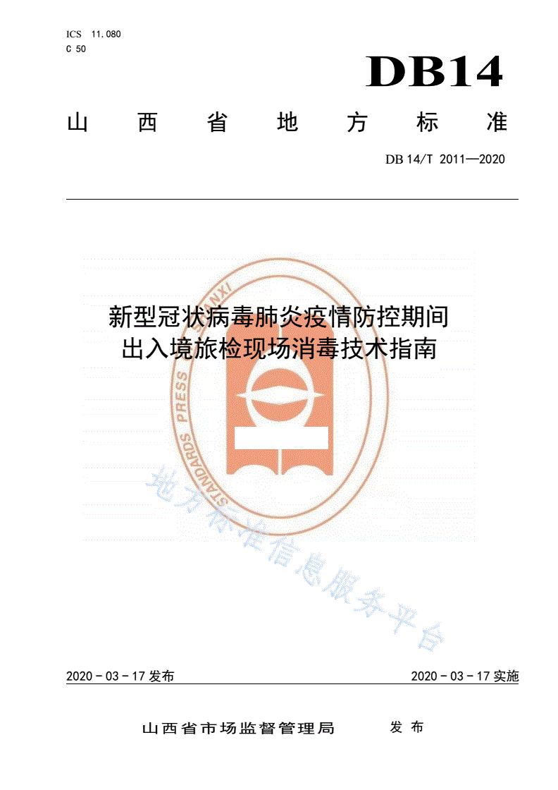 DB14/T 2011-2020 新型冠状病毒肺炎疫情防控期间 出入境旅检现场消毒技术指南-第1页
