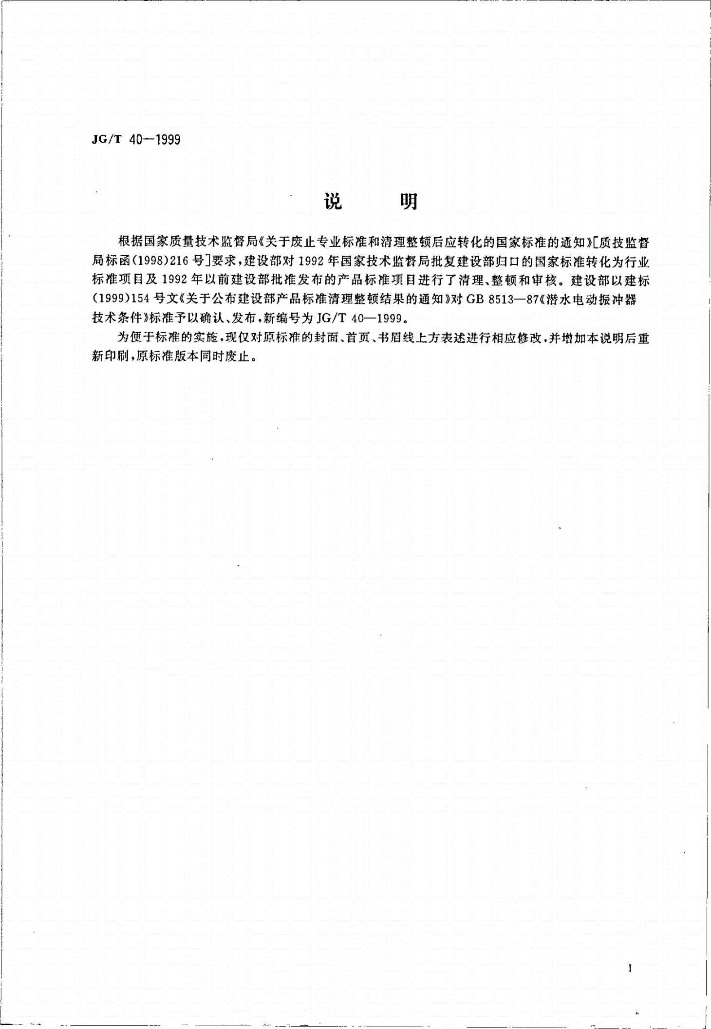 JG/T 40-1999 潜水电动振冲器 技术条件-第2页