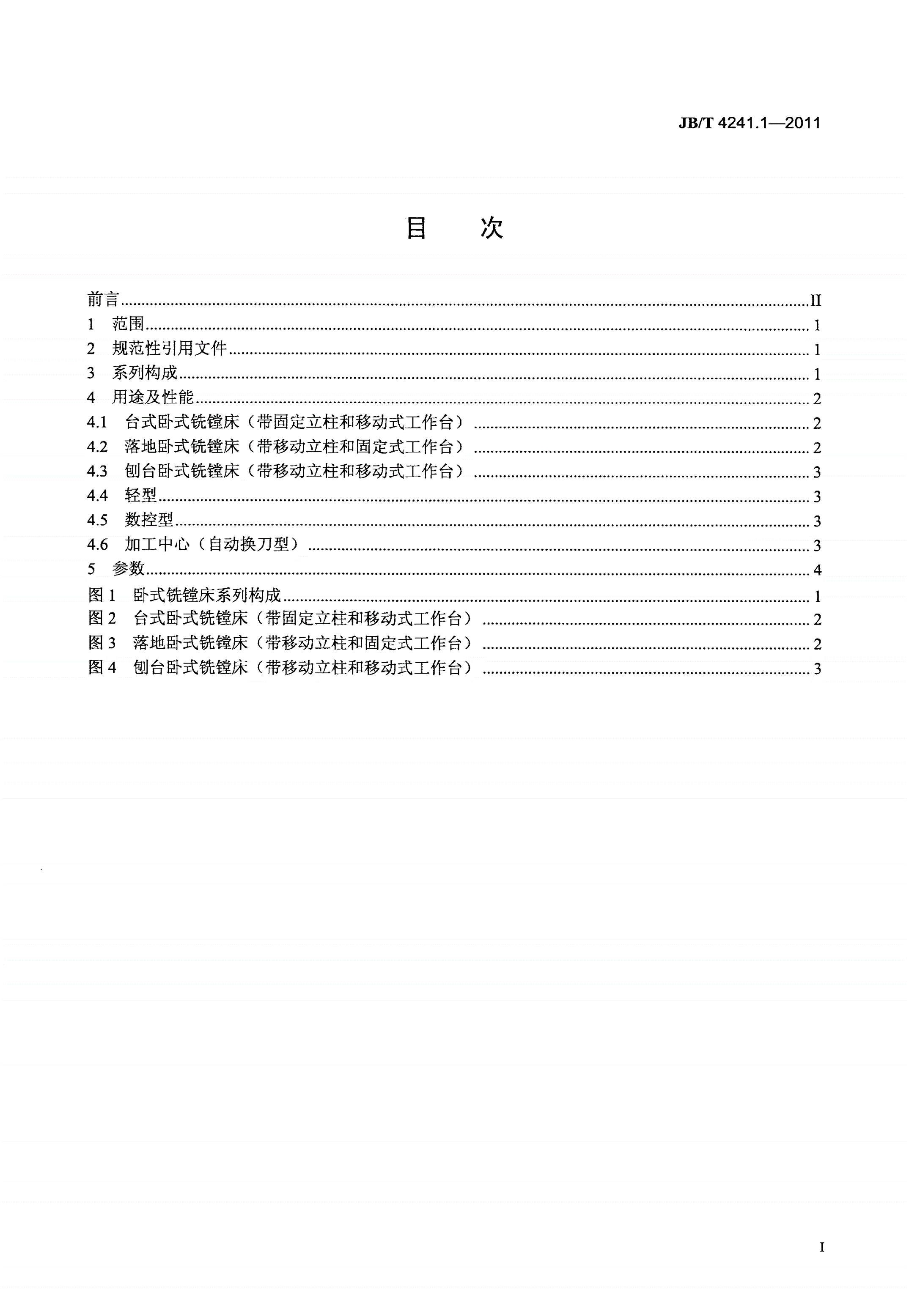 JB/T 4241.1-2011 卧式铣镗床 第1部分：型式与参数-第2页