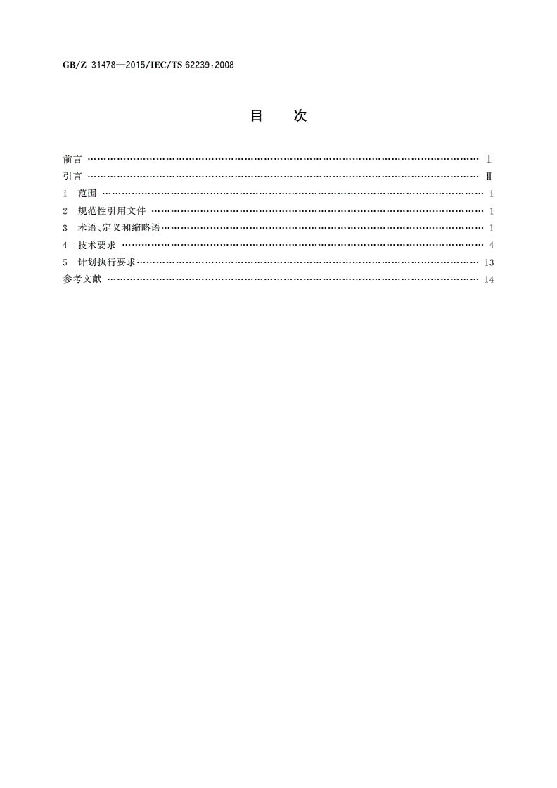 GB/Z 31478-2015 航空电子过程管理 电子元器件管理计划的制定-第2页