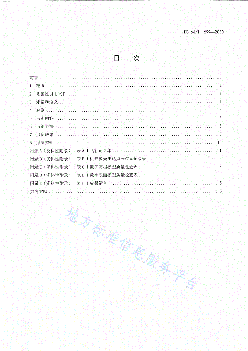DB64/T 1699-2020 宁夏矿山地质灾害无人机机载激光雷达监测技术规程-第3页