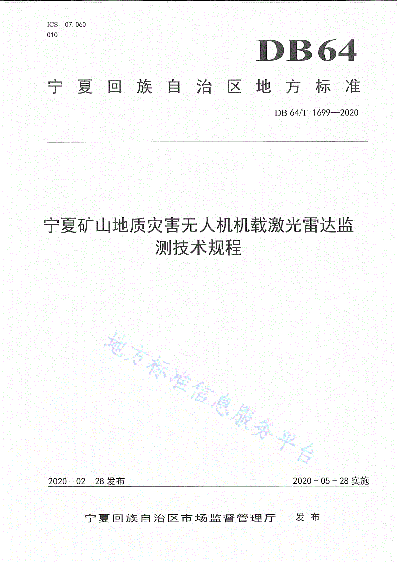 DB64/T 1699-2020 宁夏矿山地质灾害无人机机载激光雷达监测技术规程-第1页