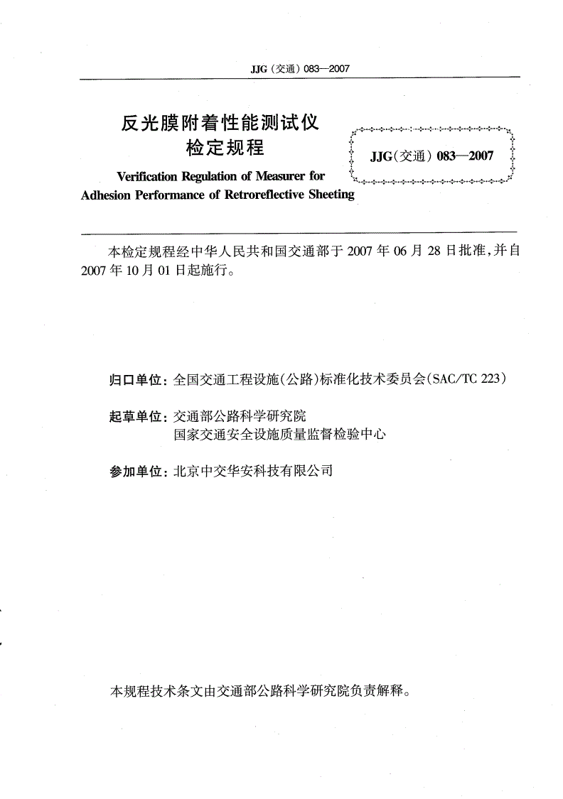 JJG(交通) 083-2007 反光膜附着性能测试仪检定规程-第2页