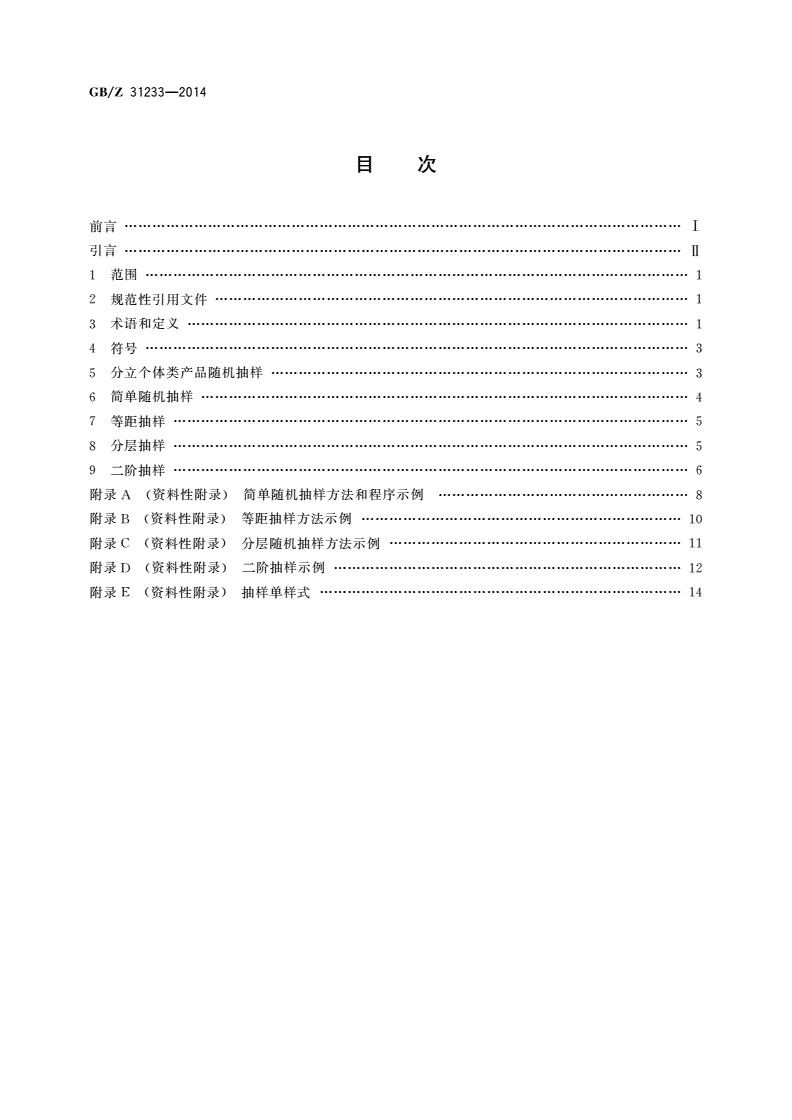 GB/Z 31233-2014 分立个体类产品随机抽样实施指南-第2页