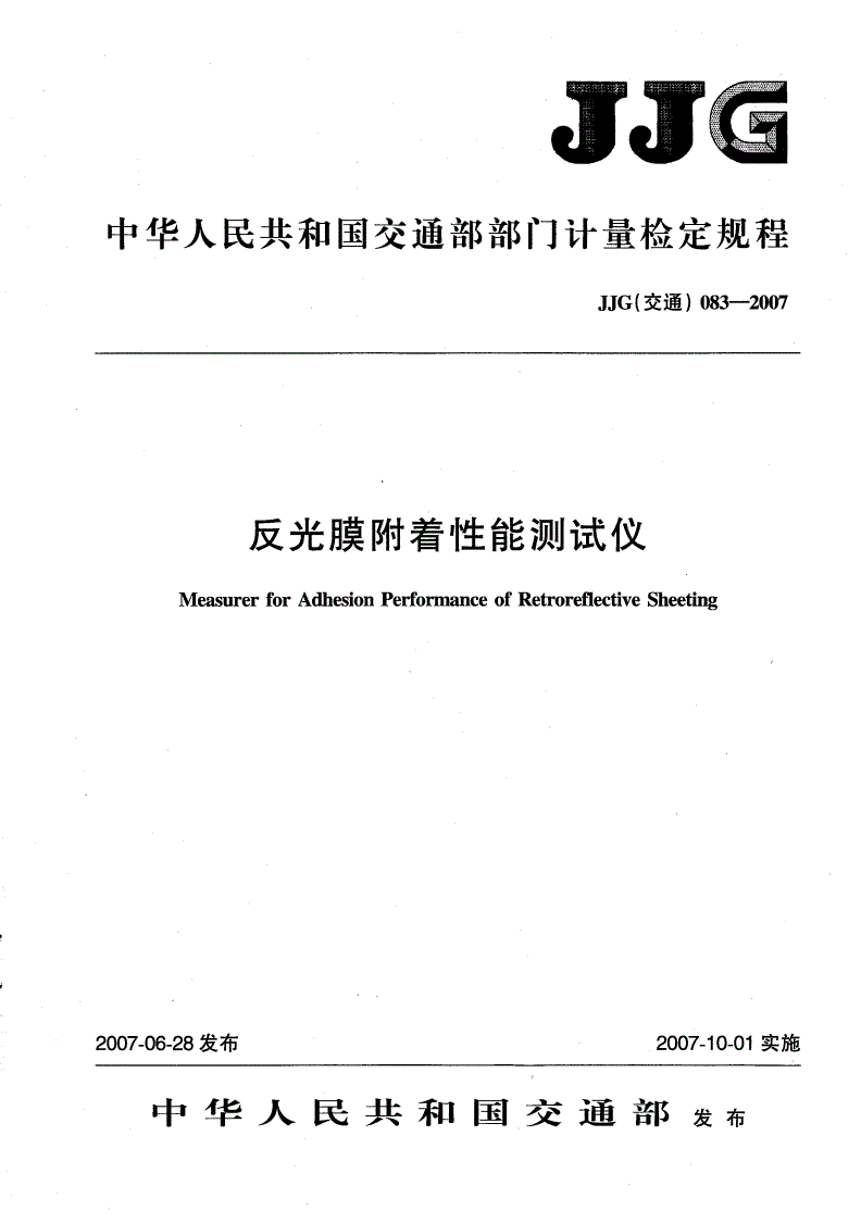 JJG(交通) 083-2007 反光膜附着性能测试仪检定规程-第1页