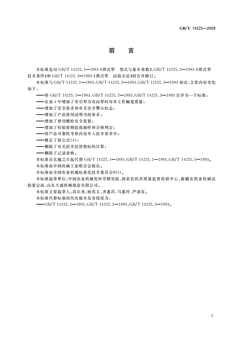 GB/T 14225-2008 铧式犁-第2页