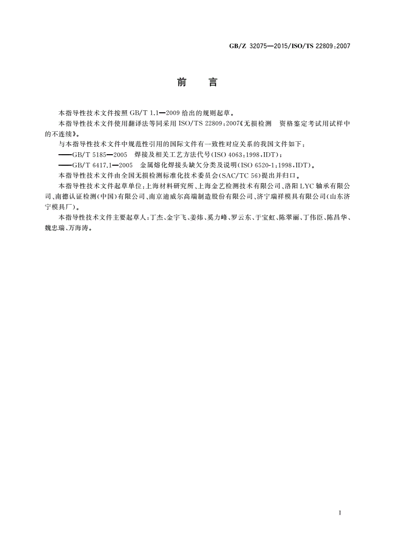 GB/Z 32075-2015 无损检测 资格鉴定考试用试样中的不连续-第3页