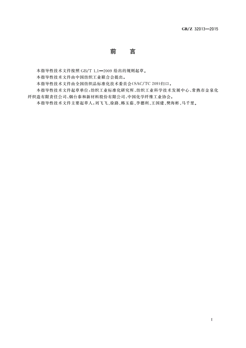 GB/Z 32013-2015 纺织新材料 热学性能数据表-第2页