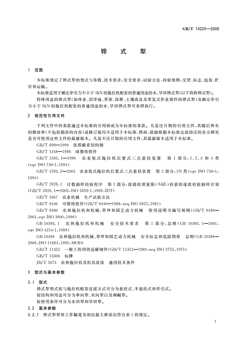 GB/T 14225-2008 铧式犁-第3页