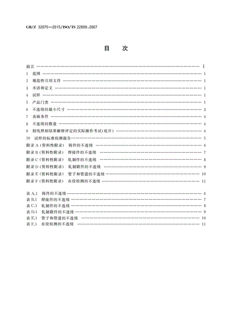GB/Z 32075-2015 无损检测 资格鉴定考试用试样中的不连续-第2页