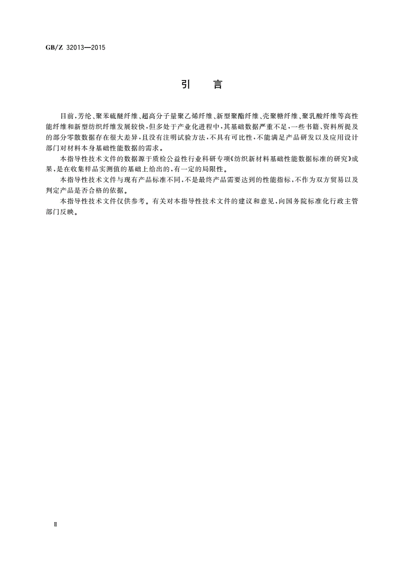 GB/Z 32013-2015 纺织新材料 热学性能数据表-第3页