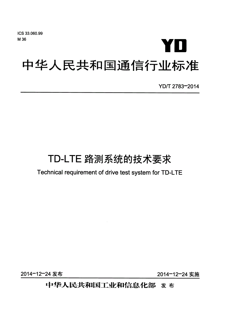 YD/T 2783-2014 TD-LTE路测系统的技术要求-第1页