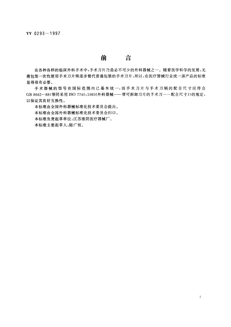 YY 0293-1997 无菌手术刀片-第2页