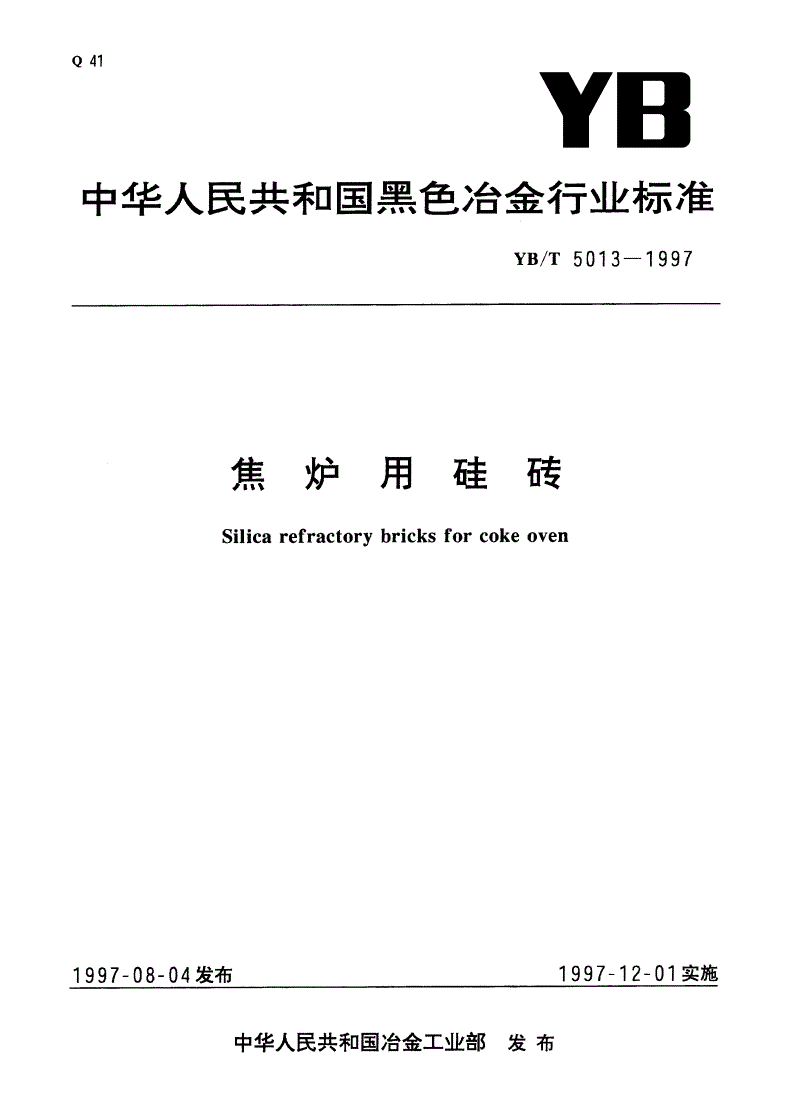 YB/T 5013-1997 焦炉用硅砖-第1页