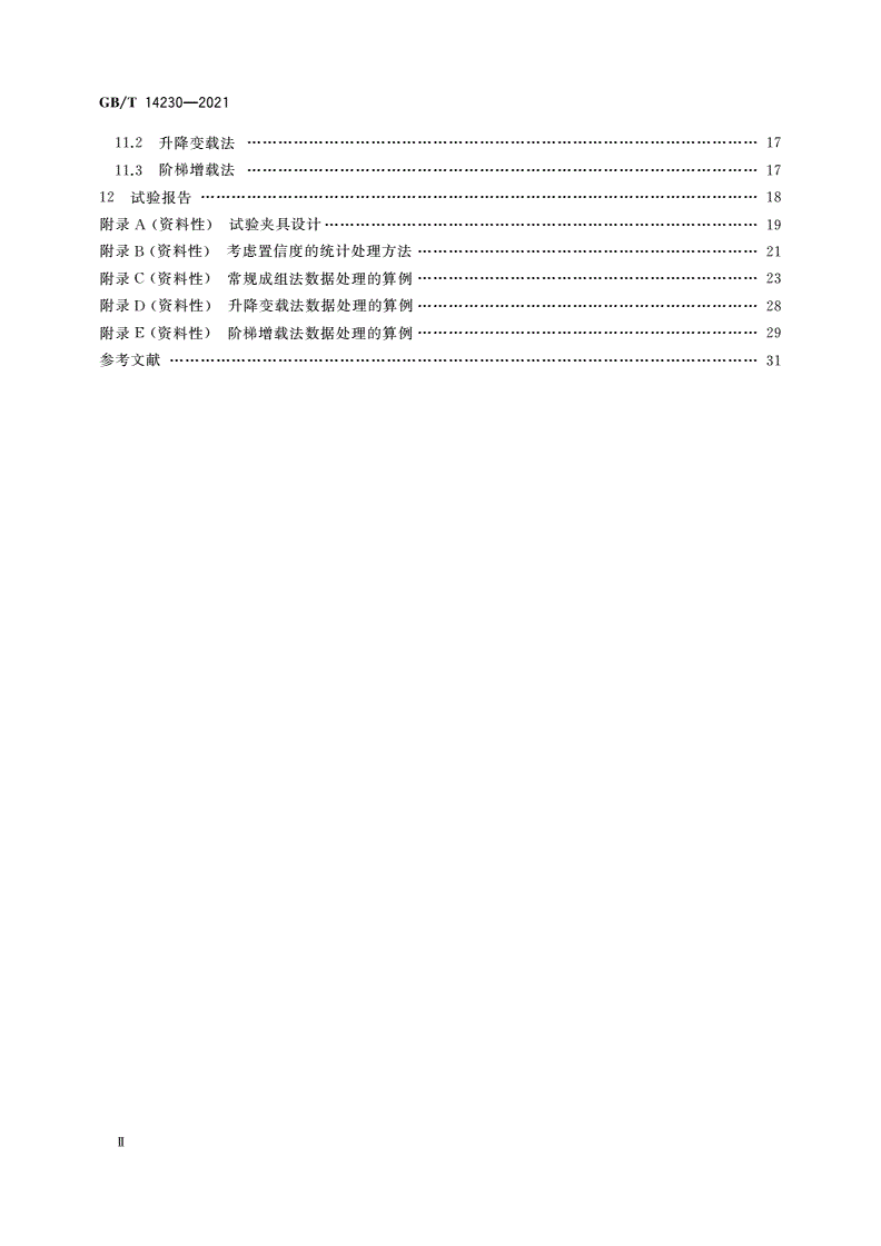 GB/T 14230-2021 齿轮弯曲疲劳强度试验方法-第3页