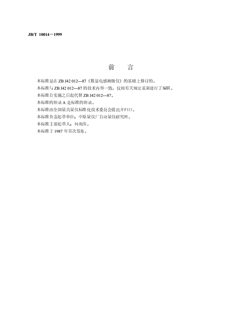 JB/T 10014-1999 数显电感测量仪-第2页
