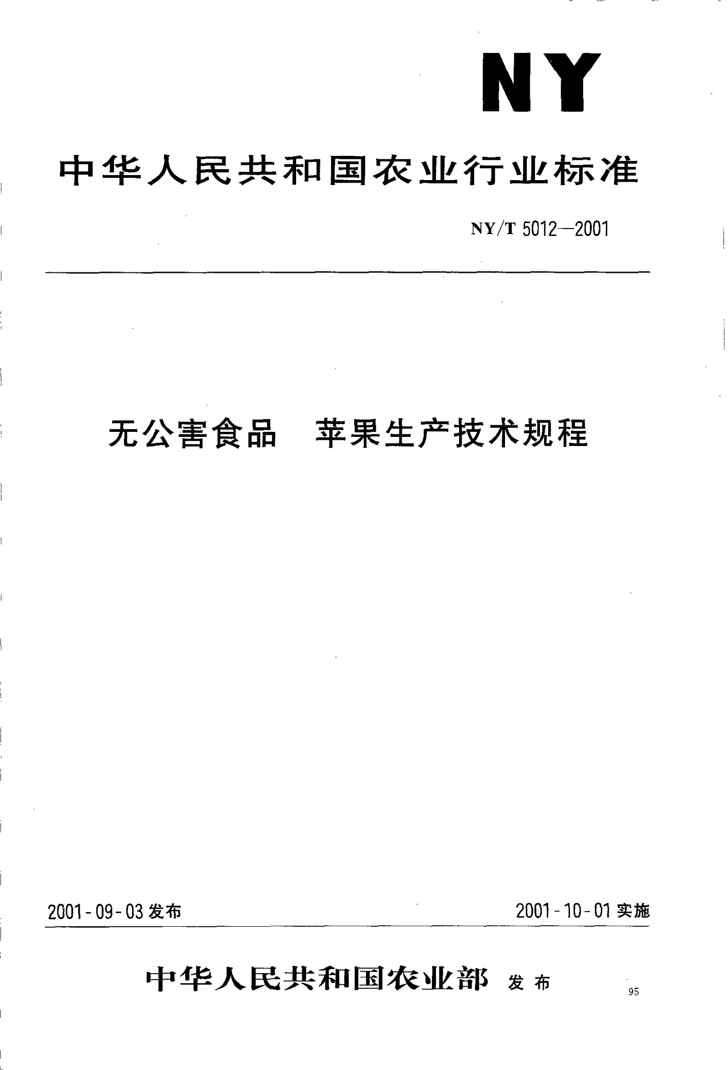NY/T 5012-2001 无公害食品 苹果生产技术规程-第1页