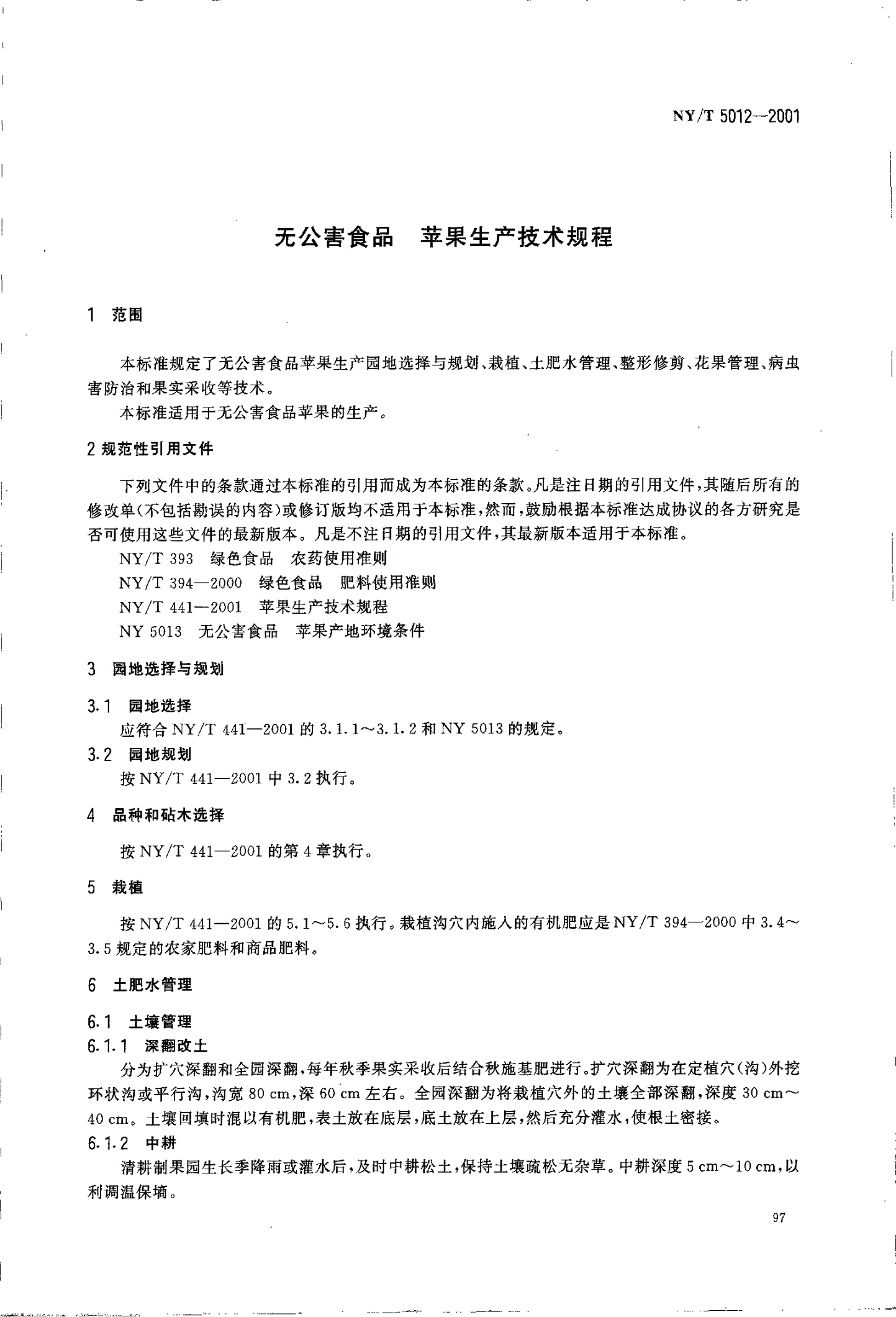 NY/T 5012-2001 无公害食品 苹果生产技术规程-第3页