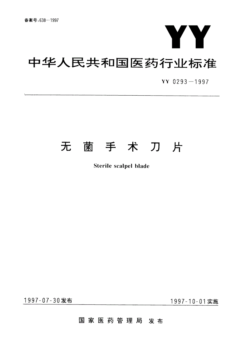 YY 0293-1997 无菌手术刀片-第1页