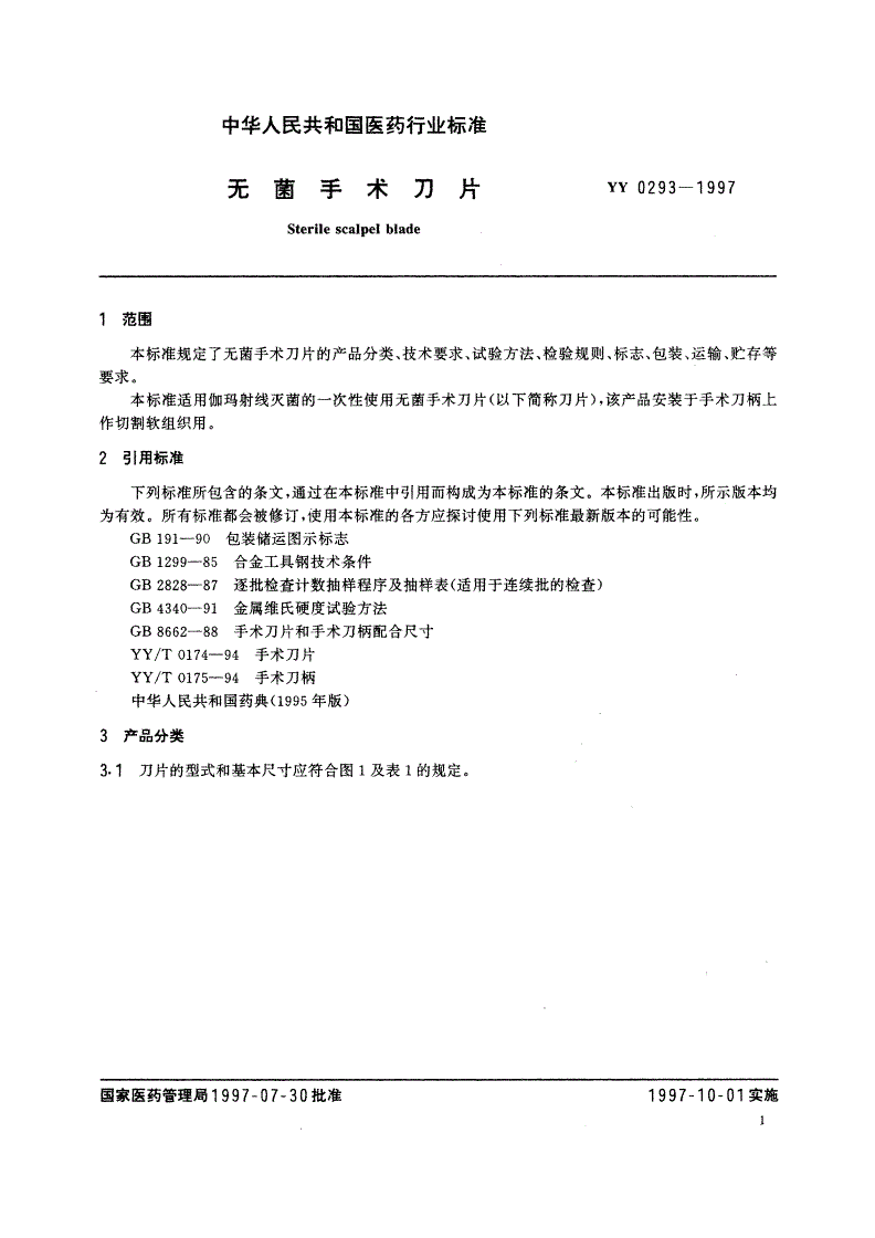 YY 0293-1997 无菌手术刀片-第3页
