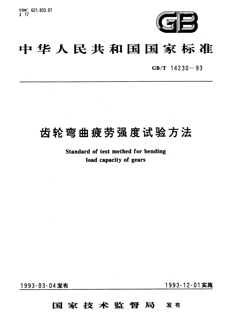 GB/T 14230-1993 齿轮弯曲疲劳强度试验方法-第1页