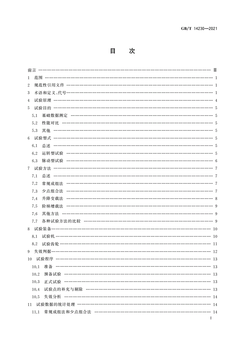 GB/T 14230-2021 齿轮弯曲疲劳强度试验方法-第2页