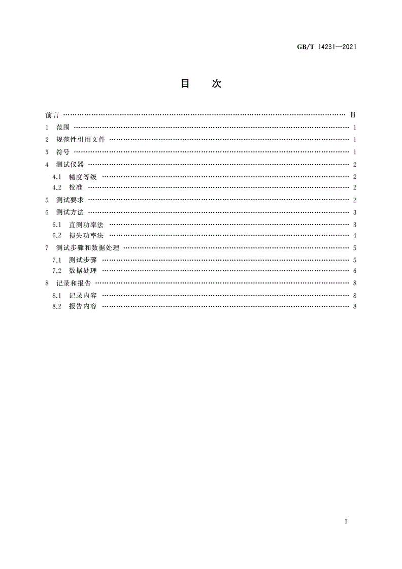 GB/T 14231-2021 齿轮装置效率测定方法-第2页