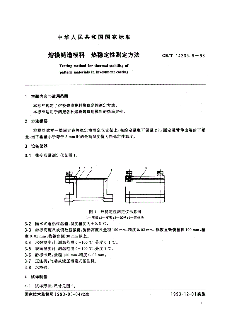 GB/T 14235.9-1993 熔模铸造模料 热稳定性测定方法-第2页
