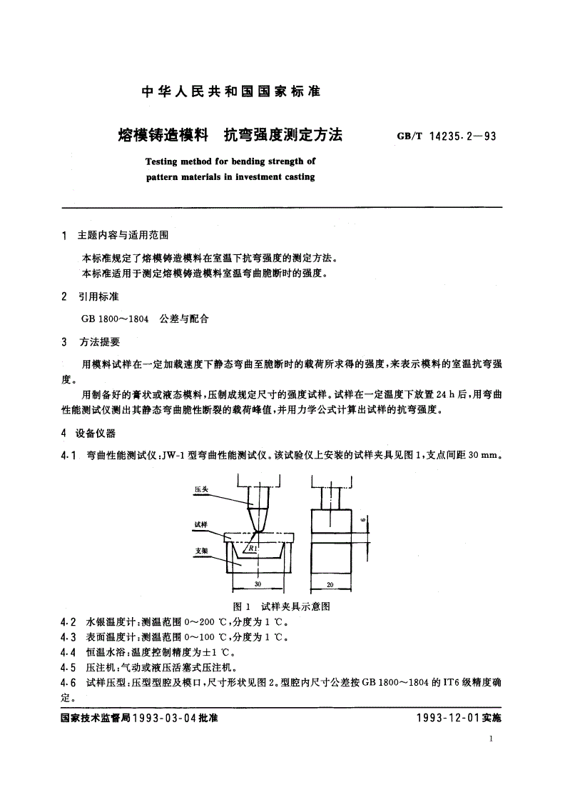 GB/T 14235.2-1993 熔模铸造模料 抗弯强度测定方法-第2页