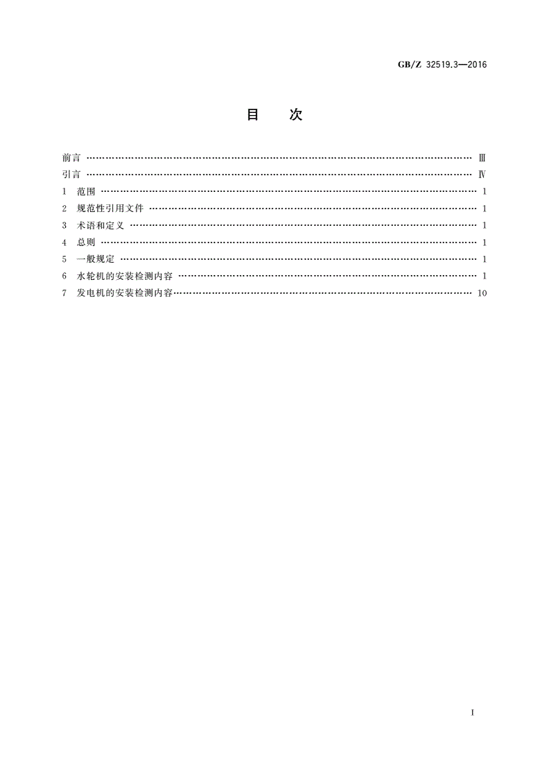 GB/Z 32519.3-2016 1 000 MW级水轮 发电机 第3部分：安装质量检测导则-第2页