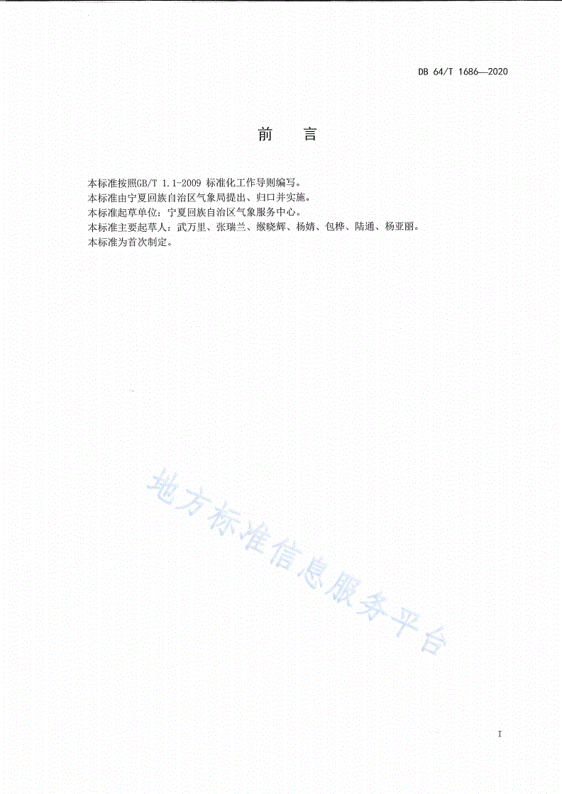 DB64/T 1686-2020 风电场专业气象服务规程-第3页