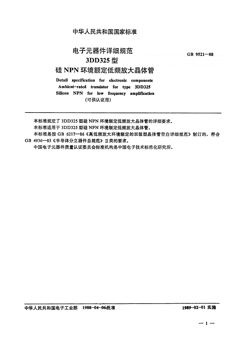 SJ/T 10974-1996 电子元器件详细规范 ３ＤＤ３２５型硅ＮＰＮ环境额定低频放大晶体管（可供认证用）-第2页
