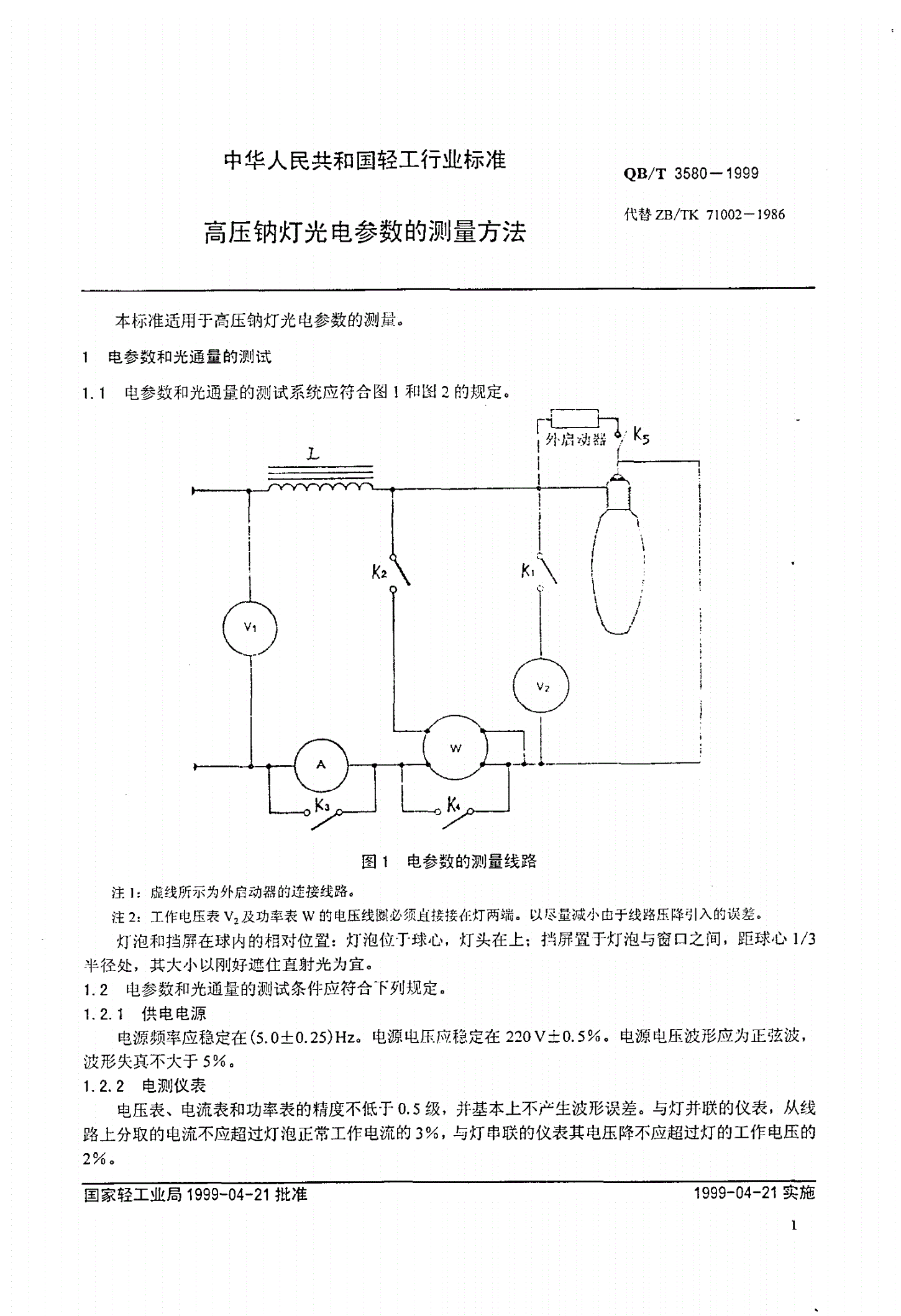 QB/T 3580-1999 高压钠灯光电参数的测量方法-第3页