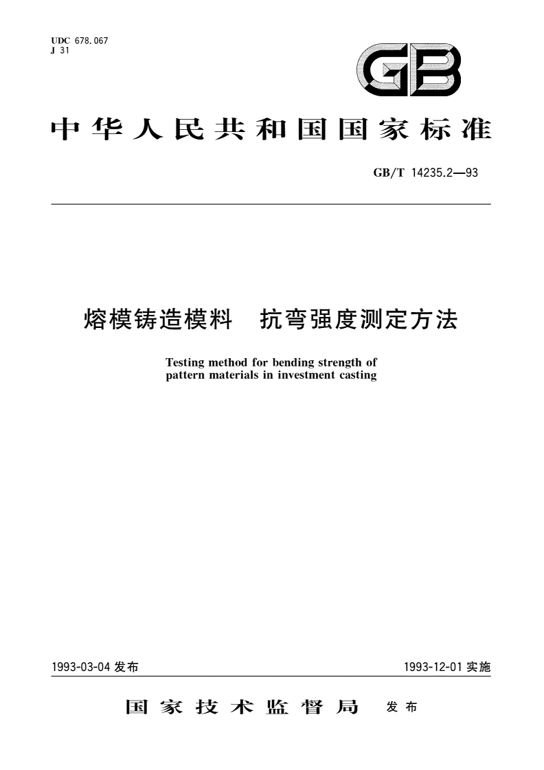 GB/T 14235.2-1993 熔模铸造模料 抗弯强度测定方法-第1页