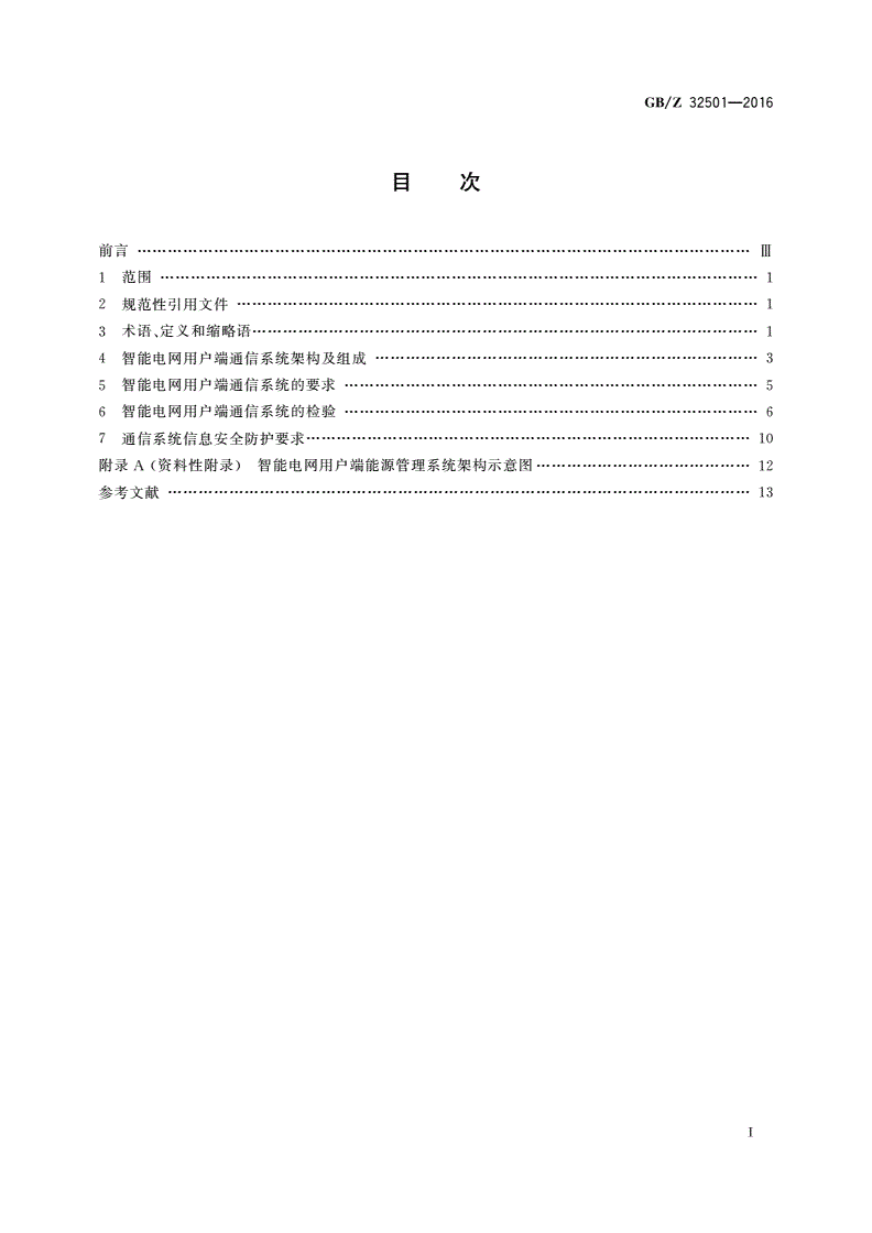 GB/Z 32501-2016 智能电网用户端通信系统一般要求-第2页