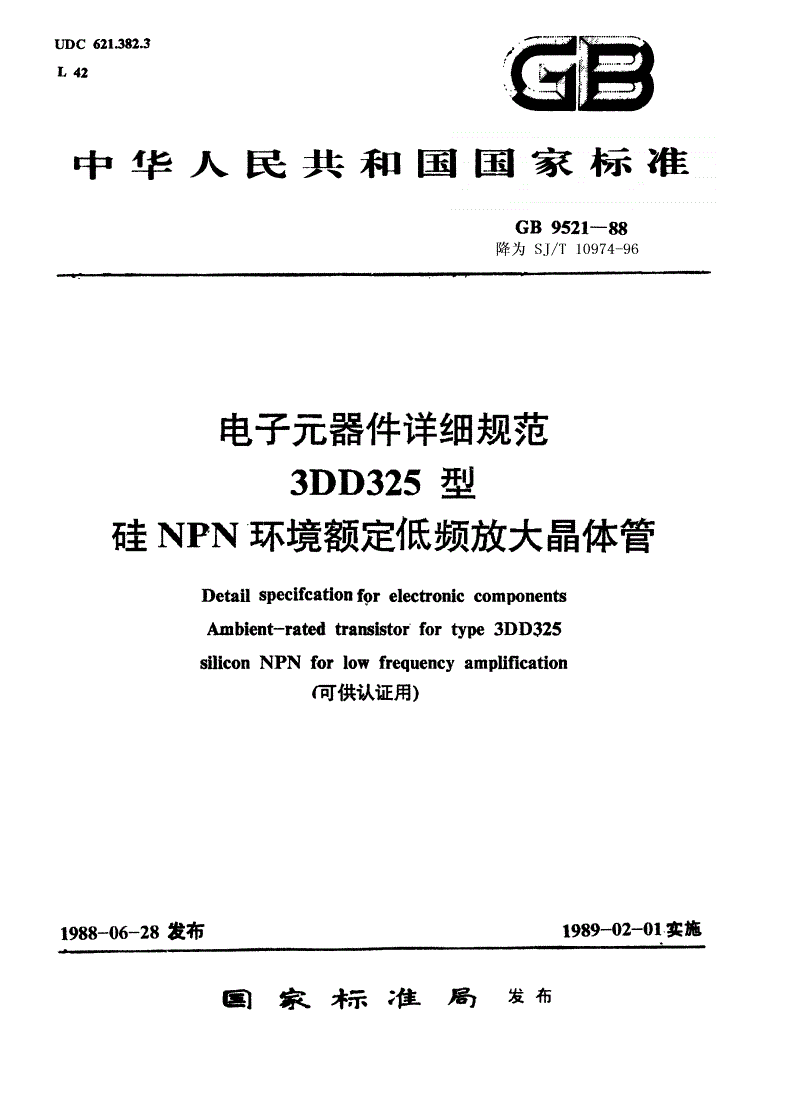SJ/T 10974-1996 电子元器件详细规范 ３ＤＤ３２５型硅ＮＰＮ环境额定低频放大晶体管（可供认证用）-第1页