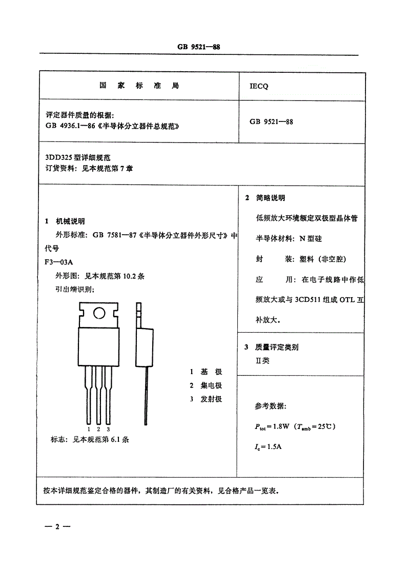 SJ/T 10974-1996 电子元器件详细规范 ３ＤＤ３２５型硅ＮＰＮ环境额定低频放大晶体管（可供认证用）-第3页