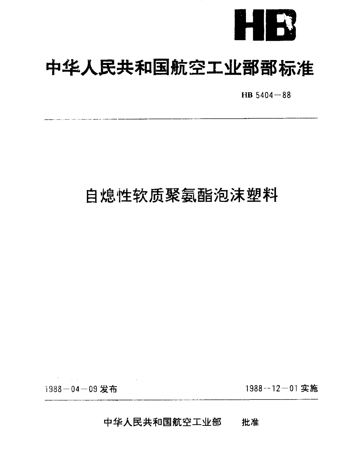 HB 5404-1988 自熄性软质聚氨酯泡沫塑料-第1页