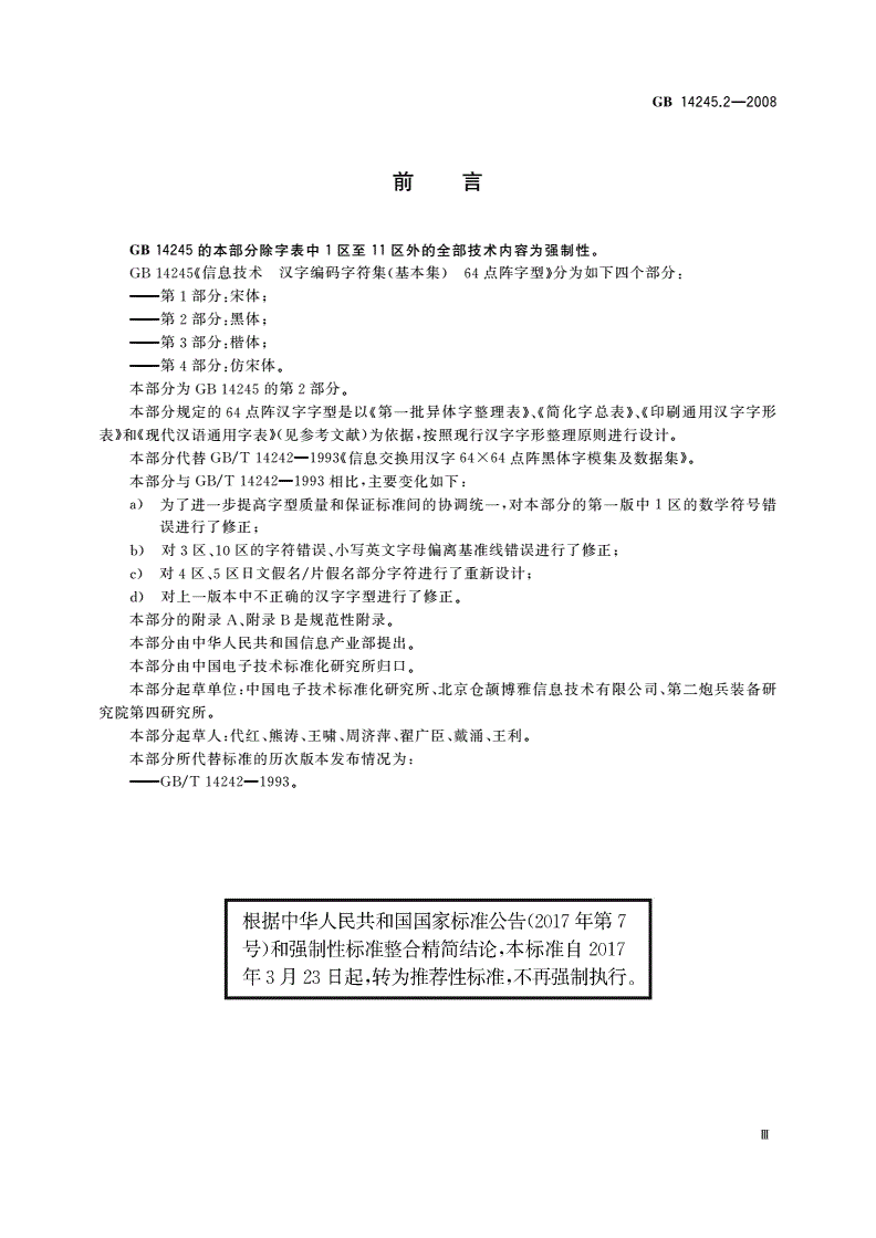 GB/T 14245.2-2008 信息技术 汉字编码字符集(基本集) 64点阵字型 第2部分：黑体-第3页