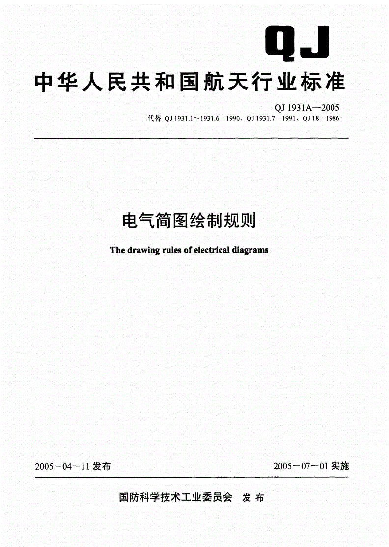 QJ 1931.3A-2005 电气简图绘制规则 第3部分:框图-第1页